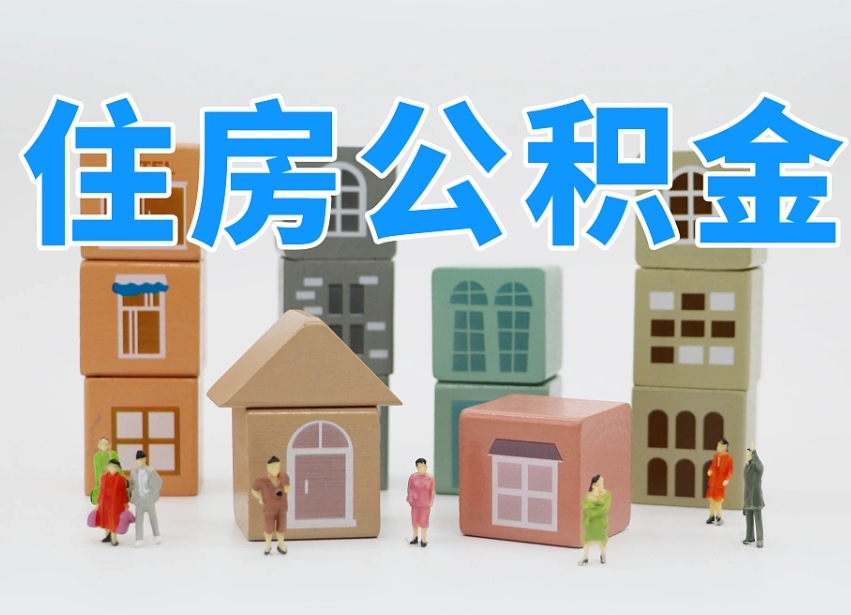 佛山辞职后领取住房公积金都需要哪些证件（辞职了领取公积金需要什么手续）